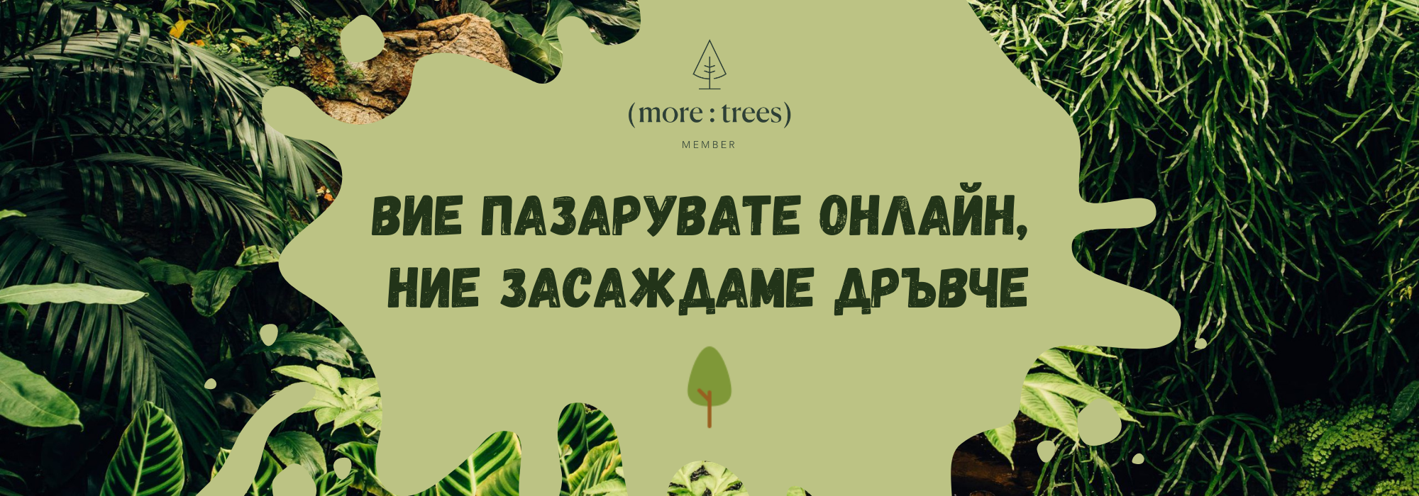 Засаждаме (повече) дръвчета с Вас